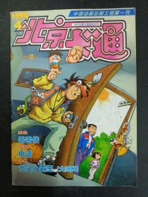 北京卡通 1998年 第4期总第31期（聂峻 丢丢侠、李尧 光头小霸王.大结局）