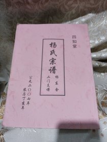 杨氏宗谱 杨东舍二门支谱 四知堂 盐城地区