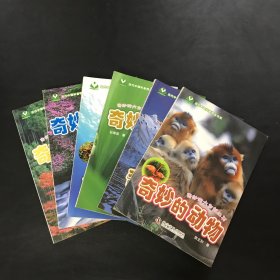 奇妙的大自然丛书：奇妙的森林、江河湖泊、海洋、植物、山、动物（6本合售）