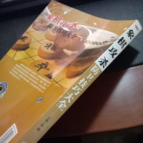 包邮象棋攻杀防卫技巧大全