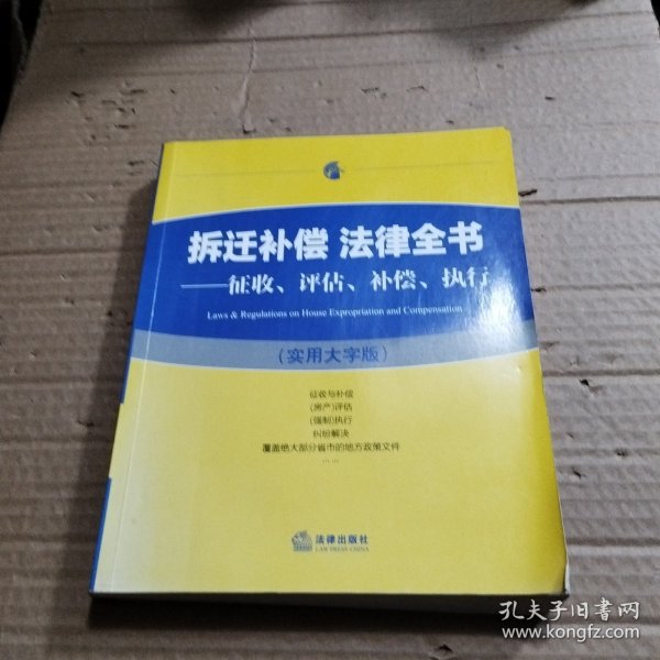 拆迁补偿 法律全书：征收、评估、补偿、执行（实用大字版）