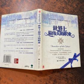 世界上最伟大的职业