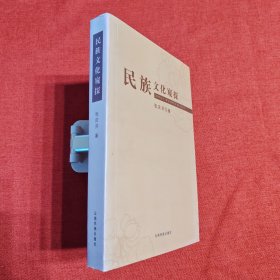 民族文化窥探