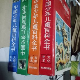 中国少年儿童百科全书