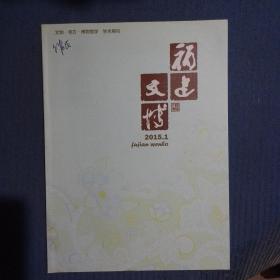 期刊杂志·季刊：福建文博2015年第1期总第90期，目录如图