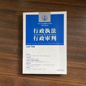 行政执法与行政审判（总第70集）