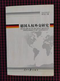 德国人权外交研究（保证正版现货）