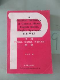 中英 英中 實(shí)用中文成語(yǔ)，英文成語(yǔ)，英文同義詞 辭典.