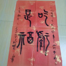 吃亏是福（上饶书法家周明发）