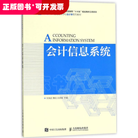 會(huì)計(jì)信息系統(tǒng)（本科教材）