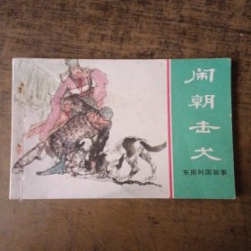 闹朝击犬（东周列国故事）