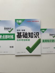 万唯中考初中地理基础知识与中考创新题初中通用