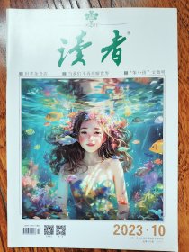 读者 2023 10期 【过往库存期刊•非说读过•品质佳】 世界杂货店 当我们不再理解世界 ‘’笨小孩‘’儿文徽明