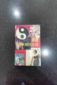 易经与现代生活