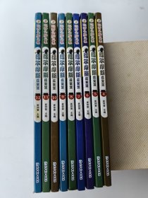 福尔摩斯探案集. 4-12.共9集合售【崔钟雷 主编 延边教育出版社2016.01一版2印）