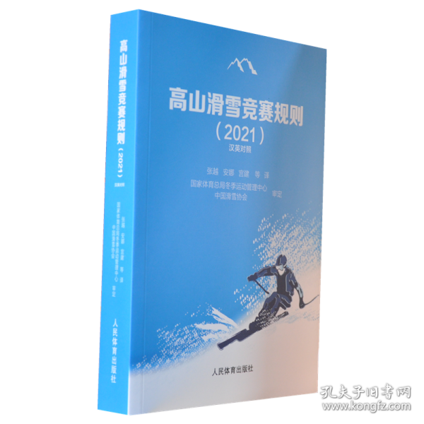 高山滑雪竞赛规则（2021汉英对照）