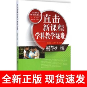 直击新课程学科教学疑难丛书：直击新课程学科教学疑难 品德与生活（社会）