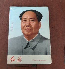 红旗 1973年第7期