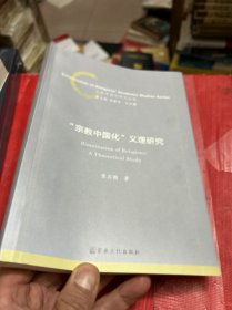 宗教中国化义理研究/宗教中国化研究丛书