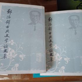 郑振铎古典文学论文集（全二册）