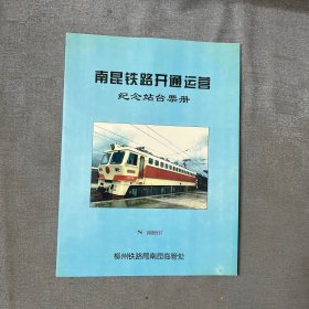 南昆铁路开通运营纪念站台票册 （22张全）
