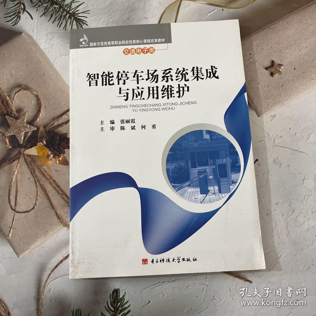 国家示范性高等职业院校优质核心课程改革教材·交通电子类：智能停车场系统集成与应用维护