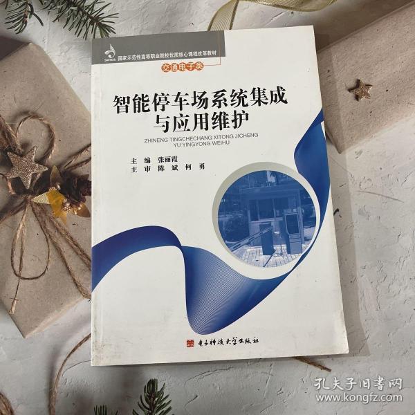 国家示范性高等职业院校优质核心课程改革教材·交通电子类：智能停车场系统集成与应用维护