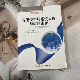 国家示范性高等职业院校优质核心课程改革教材·交通电子类：智能停车场系统集成与应用维护