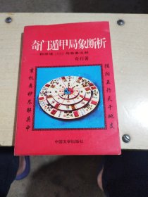 奇订遁甲局象断析