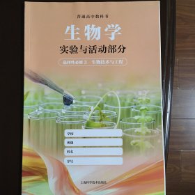 普通高中教科书 生物学 实验与活动部分 选择性必修3 生物技术与工程