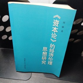 《资本论》的经济伦理思想研究 签名本（唐凯麟）