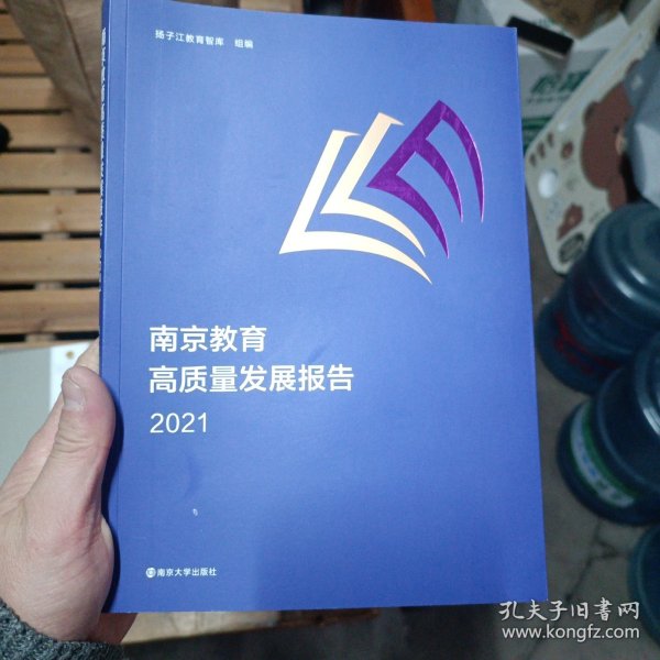 南京教育高质量发展报告2021