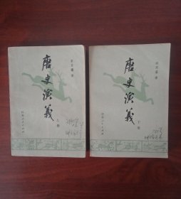 唐史演义（全两册）蔡东潘著（一版一印）上，下册968页，私家藏品，老版本品佳