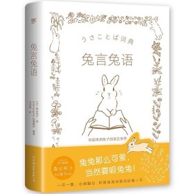 兔言兔语 [日]森山标子绘日本Graphic社编辑部编著 ，中国友谊出版公司