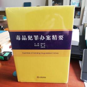 毒品犯罪办案精要 精装本 全新未开封