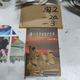 詩——生存體驗的世界