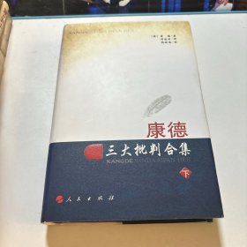 康德三大批判合集 下