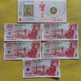 庆祝中华人民共和国成立五十周年纪念钞50元（5张合售）有4张是连号