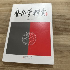 艺术学探索第一辑