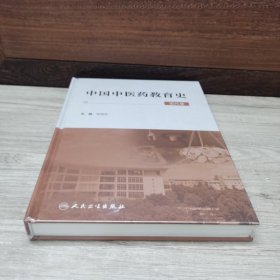 中国中医药教育史（现代卷）