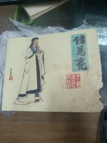 诸葛亮