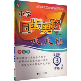 小学同步奥数天天练  三年级 3年级下(全彩版)(苏教版)