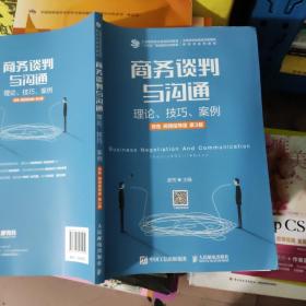 商务谈判与沟通——理论、技巧、案例（双色 视频指导版 第3版）