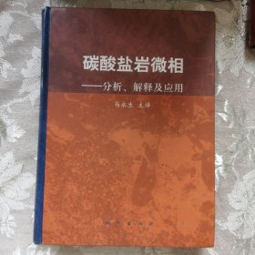 碳酸盐岩微相：分析、解释及应用