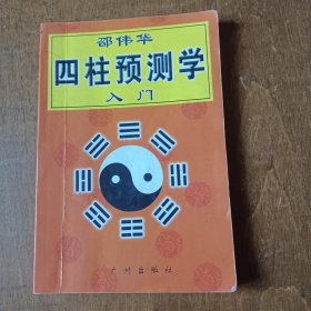 邵伟华四柱预测学入门