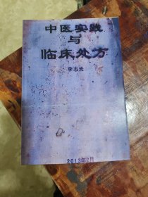 【复印件】中医实践与临床处方16开.资料用书 内附药丸.散.膏等经验.