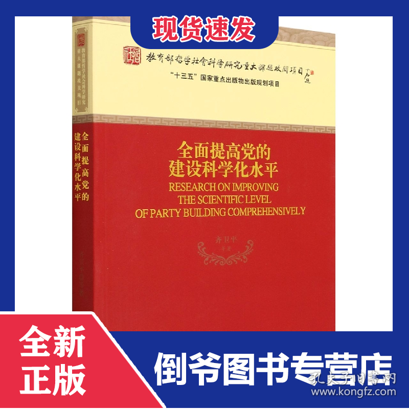 全面提高党的建设科学化水平