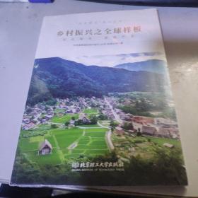 乡村振兴之全球样板/技术要点系列丛书