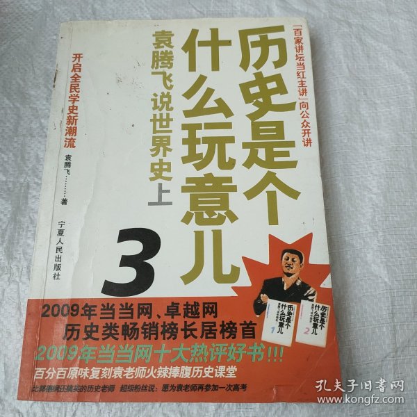 历史是个什么玩意儿3：袁腾飞说世界史上