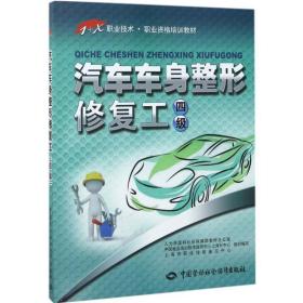 【正版新书】 汽车车身整形修复工 人力资源和社会保障部教材办公室 等 组织编写 中国劳动社会保障出版社